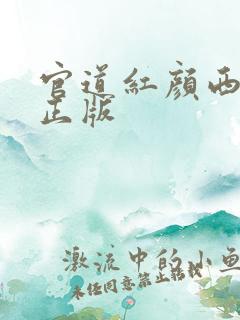 官道红颜西楼月正版