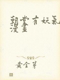 朝堂有妖气免费漫画