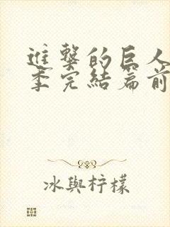 进击的巨人最终季完结篇前后篇