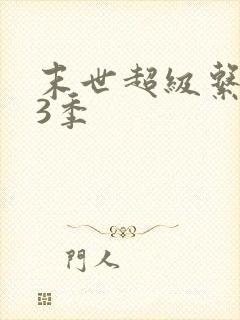 末世超级系统第3季