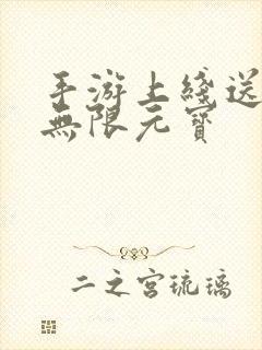 手游上线送满v无限元宝