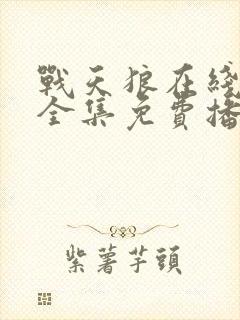 战天狼在线观看全集免费播放