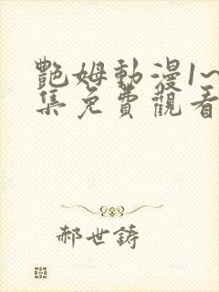 艳姆动漫1~6集免费观看