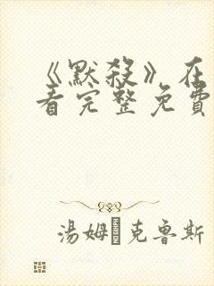 《默杀》在线观看完整免费高清