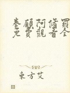 拳愿阿修罗漫画免费观看全集完整版在线观看