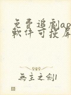 免费追剧app软件可投屏