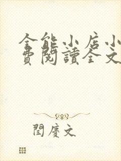 全能小店小说免费阅读全文最新章节