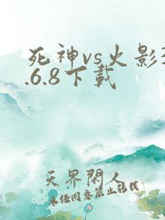 死神vs火影3.6.8下载