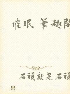 催眠 笔趣阁