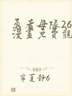 勇者母队26集漫画免费观看