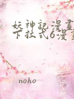 妖神记漫画免费下拉式6漫画