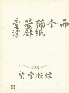 章若楠全面屏高清壁纸