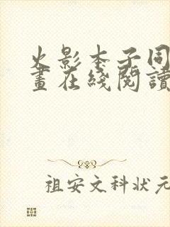 火影本子同人漫画在线阅读全集