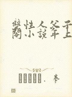 双性人父子笔趣阁小说年上