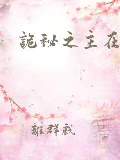 诡秘之主在哪里