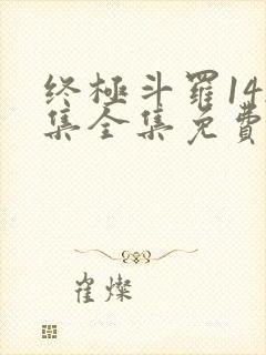 终极斗罗142集全集免费播放