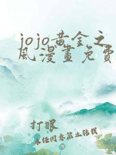 jojo黄金之风漫画免费观看