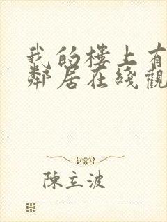 我的楼上有个女邻居在线观看