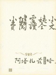 小健雪姨小说免费阅读全文