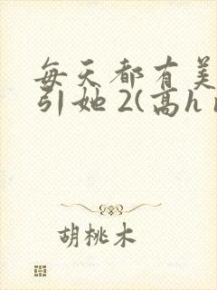 每天都有美男勾引她 2(高h np)