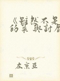 《虽然不是自己的菜 与讨厌姐姐的超契合》