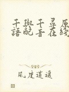 千与千寻原版国语配音在线观看