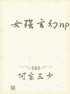 女强玄幻np
