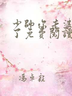 少帅你老婆又跑了免费阅读漫画