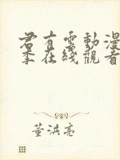 君有云动漫第二季在线观看