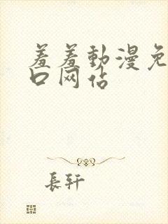 羞羞动漫免费入口网站