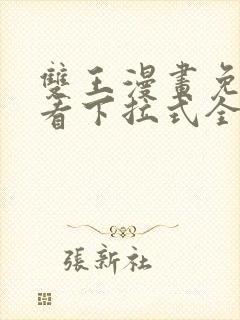 双王漫画免费观看下拉式全集