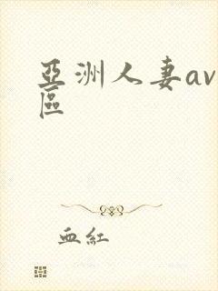 亚洲人妻av一区