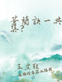 苍兰诀一共多少集?