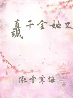 真千金她又美又飒