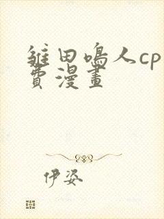 雏田鸣人cp免费漫画