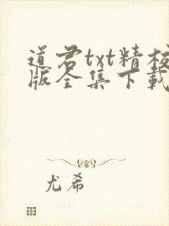 道君txt精校版全集下载