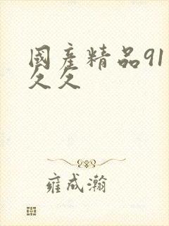 国产精品91久久久