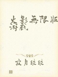 火影无限版手机游戏