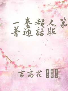 一拳超人第二季普通话版