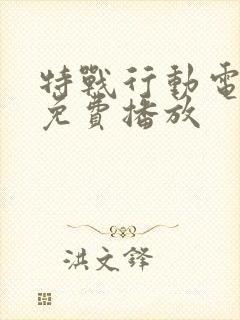 特战行动电视剧免费播放