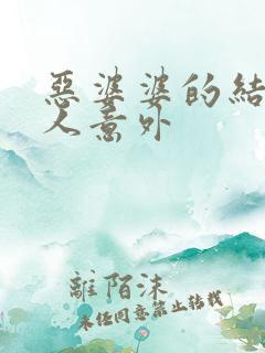 恶婆婆的结局令人意外