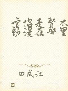 僧侣走肾不走心动漫在哪里可以看