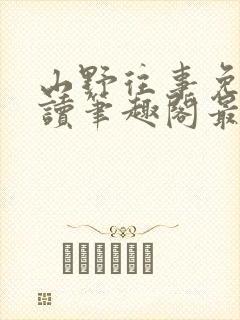 山野往事免费阅读笔趣阁最新章节列表