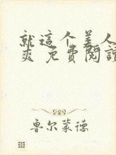 就这个美人攻 爽 免费阅读