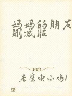 妈妈的朋友 无删减版