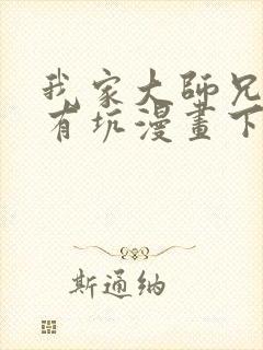 我家大师兄脑子有坑漫画下拉式免费