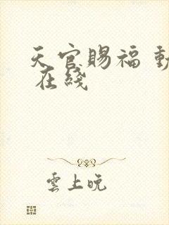 天官赐福 动漫 在线