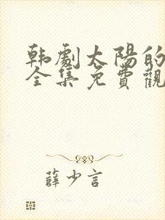 韩剧太阳的后裔全集免费观看