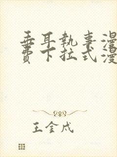 垂耳执事漫画免费下拉式漫画漫画无敌漫画