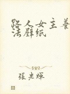 路人女主养成方法壁纸